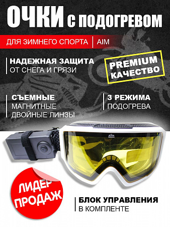 Очки снегоходные с магнитной линзой и подогревом AiM (PRO) 190-102 Accu Heated Goggles White Очки снегоходные с магнитной линзой и подогревом AiM (PRO) 190-102 Accu Heated Goggles White