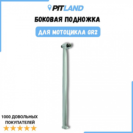 Боковая подножка GR2 Боковая подножка GR2